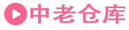 中老仓库